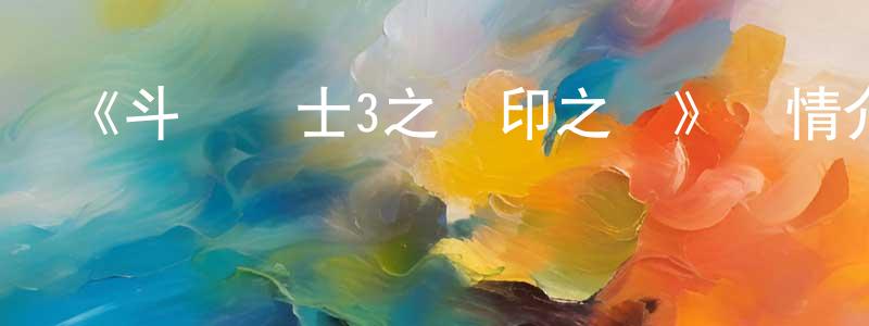 陳厚榮發布《斗龍戰士3之龍印之戰》詳情介紹_斗龍戰士3之龍印之戰已完結在線觀看_斗龍戰士3之龍印之戰迅雷下載_國漫